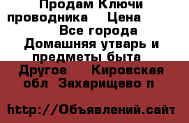 Продам Ключи проводника  › Цена ­ 1 000 - Все города Домашняя утварь и предметы быта » Другое   . Кировская обл.,Захарищево п.